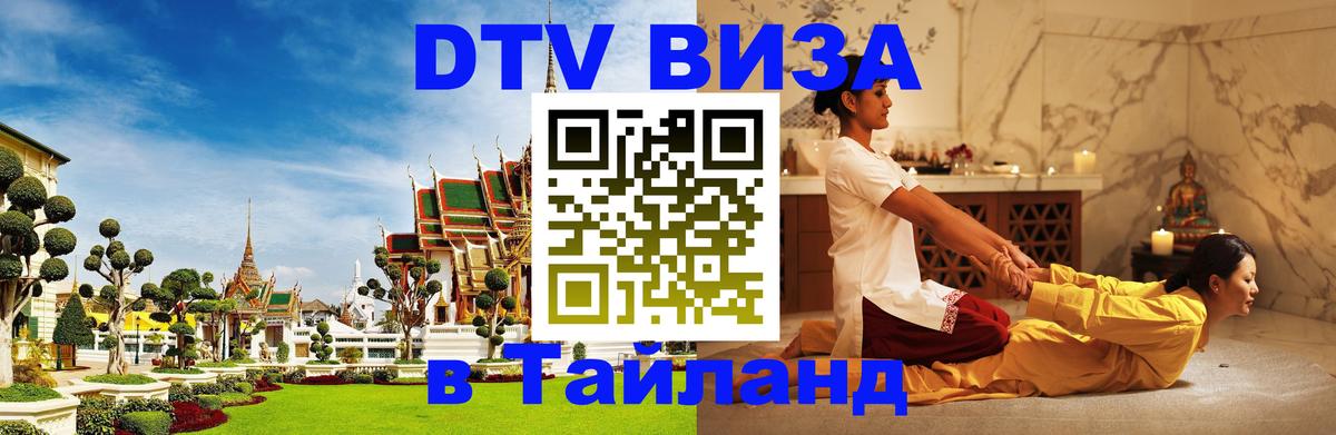 Как сделать DTV визу в Тайланд 