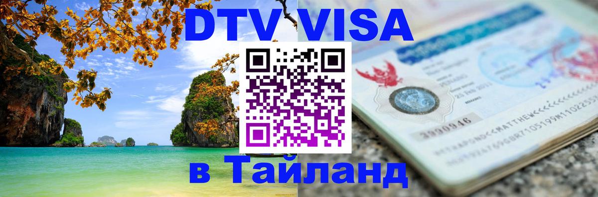 Долгосрочная виза DTV в Тайланд 